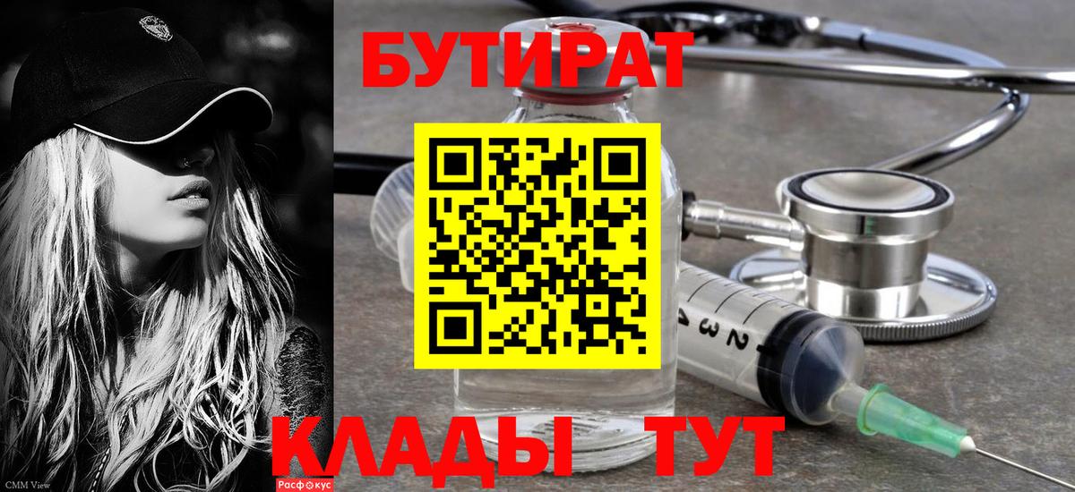 Бутират  Вход с VPN  Холмск  БУТИРАТ BDO 33% 